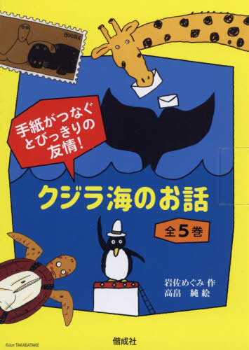クジラ海のお話　全５巻 （手紙がつなぐとびっきりの友情！） 岩佐　めぐみ　作　高畠　純　絵の商品画像