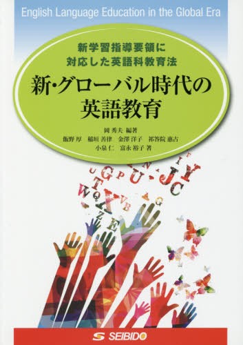 新・グローバル時代の英語教育　新学習指導要領に対応した英語科教育法 岡秀夫／編著　飯野厚／著　稲垣善律／著　金澤洋子／著　祁答院惠古／著　小泉仁／著　富永裕子／著の商品画像