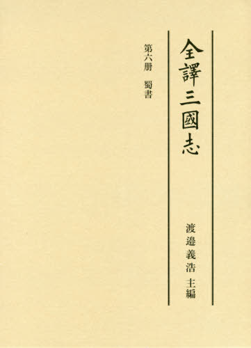 中国服飾史図鑑 第2巻 黄能馥／編著 陳娟娟／編著 黄鋼／編著 栗城