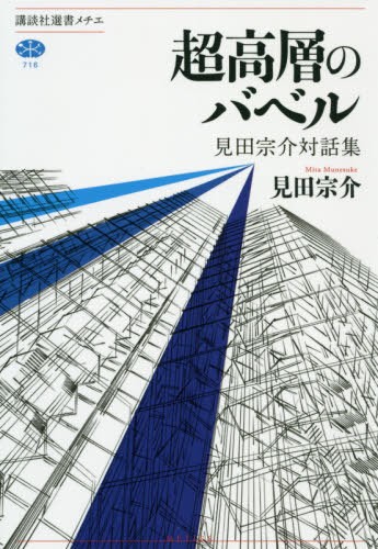 超高層のバベル　見田宗介対話集 （講談社選書メチエ　７１６） 見田宗介／著の商品画像