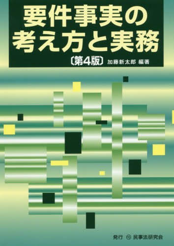 要件事実の考え方と実務 （第４版） 加藤新太郎／編著の商品画像