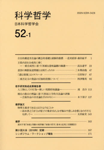 [book@/ magazine ]/ science philosophy 52-1/ Japan science philosophy ./ editing 