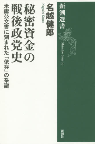 秘密資金の戦後政党史　米露公文書に刻まれた「依存」の系譜 （新潮選書） 名越健郎／著の商品画像