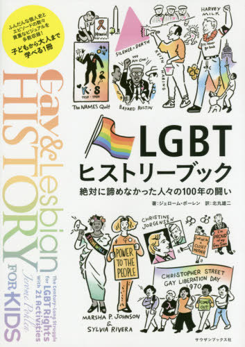 ＬＧＢＴヒストリーブック　絶対に諦めなかった人々の１００年の闘い ジェローム・ポーレン／著　北丸雄二／訳の商品画像