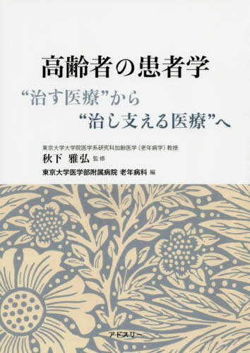 [ бесплатная доставка ][книга@/ журнал ]/ пожилые люди. пациент .*.. медицинская помощь ~ из *.. главный .. медицинская помощь ~./ осень внизу ../.. Tokyo университет медицина часть 