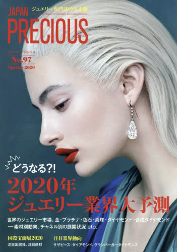 [ бесплатная доставка ][книга@/ журнал ]/ Japan Precious ювелирные изделия специализация журнал. решение версия No.97(2020Spring)/ стрела . экономика изучение место Japan Precious редактирование 