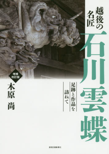 越後の名匠石川雲蝶　足跡と作品を訪ねて （増補改訂版） 木原尚／著の商品画像