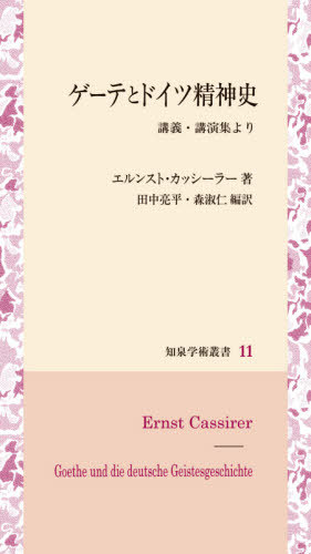 ゲーテとドイツ精神史　講義・講演集より （知泉学術叢書　１１） エルンスト・カッシーラー／著　田中亮平／編訳　森淑仁／編訳の商品画像