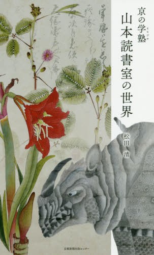 京の学塾（まなびや）山本読書室の世界 松田清／著の商品画像