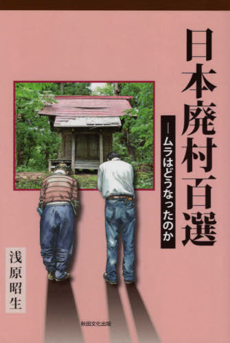 日本廃村百選　ムラはどうなったのか 浅原昭生／著の商品画像
