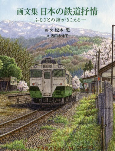 [ free shipping ][book@/ magazine ]/ japanese railroad ....... poetry ..... picture compilation / Matsumoto ./.* writing . rice field . Tsu ./ poetry 