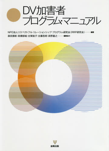ＤＶ加害者プログラム・マニュアル リスペクトフル・リレーションシップ・プログラム研究会／編著の商品画像