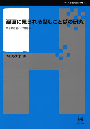 漫画に見られる話しことばの研究　日本語教育への可能性 （シリーズ言語学と言語教育　４１） 福池秋水／著の商品画像