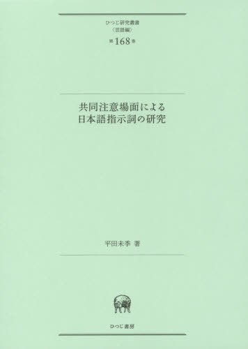 共同注意場面による日本語指示詞の研究 （ひつじ研究叢書　言語編第１６８巻） 平田未季／著の商品画像