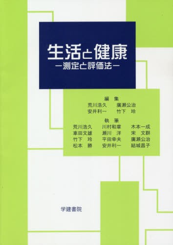 生活と健康　測定と評価法 （第６版） 荒川浩久／編集　廣瀬公治／編集　安井利一／編集　竹下玲／編集　荒川浩久／〔ほか〕執筆の商品画像