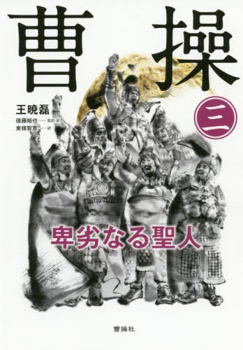 曹操　卑劣なる聖人　３ 王暁磊／著　後藤裕也／監訳・訳　東條智恵／訳の商品画像