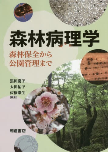 原色雑草診断・防除事典 森田弘彦／編著 浅井元朗／編著 植物生態学の