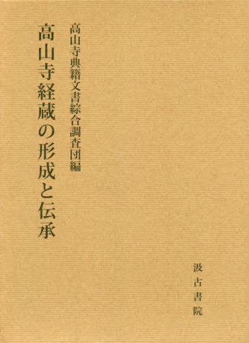 涅槃経の研究 大乗経典の研究方法試論 新装版 下田正弘／著 経典の本