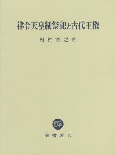 律令天皇制祭祀と古代王権 榎村寛之／著の商品画像