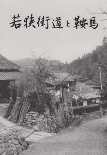 若狭街道と鞍馬 中村治／著の商品画像