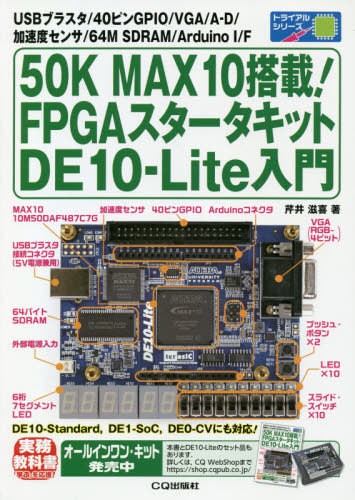 ５０Ｋ　ＭＡＸ１０搭載！ＦＰＧＡスタータキットＤＥ１０－Ｌｉｔｅ入門　ＵＳＢブラスタ／４０ピンＧＰＩＯ／ＶＧＡ／Ａ－Ｄ／加速度センサ／６４Ｍ　ＳＤＲＡＭ／Ａｒｄｕｉｎｏ　Ｉ／Ｆ （トライアルシリーズ） 芹井滋喜／著の商品画像