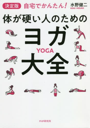 決定版自宅でかんたん！体が硬い人のためのヨガ大全 （自宅でかんたん！） 水野健二／著の商品画像