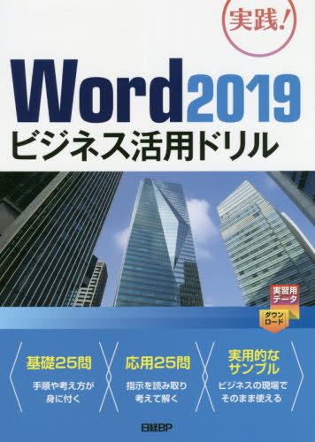 [книга@/ журнал ]/Word 2019 бизнес практическое применение дрель практика!/ Yamazaki ./ работа 