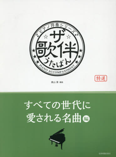 楽譜　ザ・歌伴　愛される名曲編 （ピアノ伴奏シリーズ） 奥山　清　編曲の商品画像