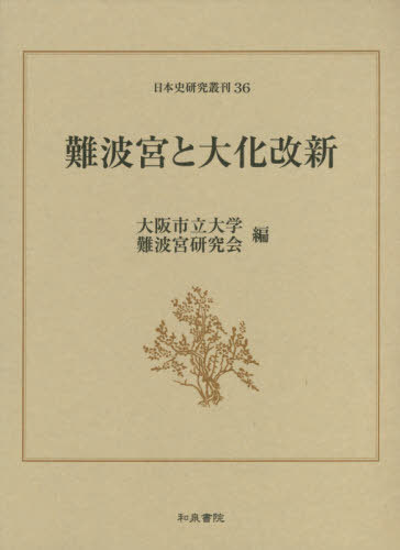 難波宮と大化改新 （日本史研究叢刊　３６） 大阪市立大学難波宮研究会／編の商品画像