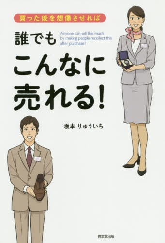 買った後を想像させれば誰でもこんなに売れる！ （ＤＯ　ＢＯＯＫＳ） 坂本りゅういち／著の商品画像