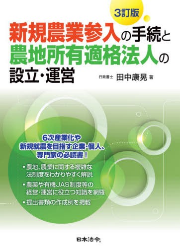 新規農業参入の手続と農地所有適格法人の設立・運営 （３訂版） 田中康晃／著の商品画像