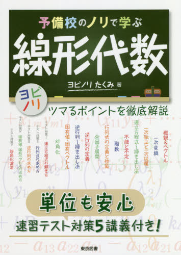 予備校のノリで学ぶ線形代数　ツマるポイントを徹底解説　単位も安心速習テスト対策５講義付き！ ヨビノリたくみ／著の商品画像