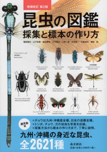 昆虫の図鑑採集と標本の作り方　九州・沖縄の身近な昆虫、全２６２１種 （増補改訂第２版） 福田晴夫／著　山下秋厚／著　福田輝彦／著　江平憲治／著　二町一成／著　大坪修一／著　中峯浩司／著　塚田拓／著の商品画像