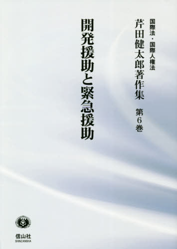 芹田健太郎著作集　国際法・国際人権法　第６巻 （国際法・国際人権法　芹田健太郎著作集　６） 芹田健太郎／著の商品画像