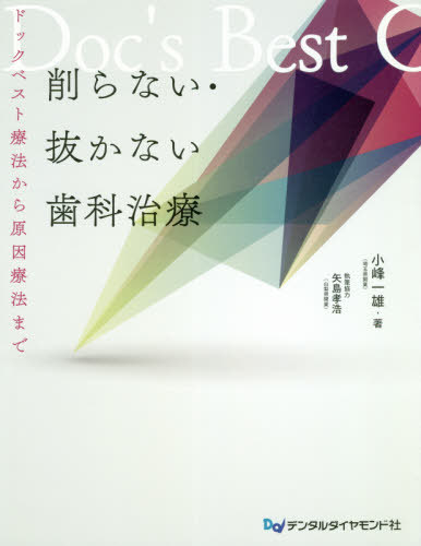 削らない・抜かない歯科治療　ドックベスト療法から原因療法まで 小峰一雄／著の商品画像