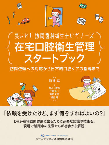 集まれ！訪問歯科衛生士ビギナーズ在宅口腔衛生管理スタートブック　訪問依頼への対応から日常的口腔ケアの指導まで 菊谷武／監修　有友たかね／ほか著　十時久子／ほか著　角田愛美／ほか著　村田碧／ほか著の商品画像