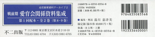 戦前期　愛育会関係資料集成　１配　全２巻 （幼児教育資料アーカイブ　　　２） 湯川　嘉津美の商品画像