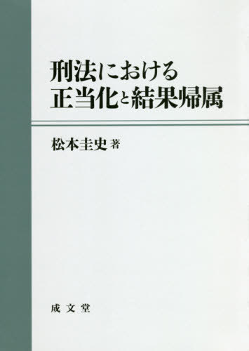 刑法における正当化と結果帰属 松本圭史／著の商品画像