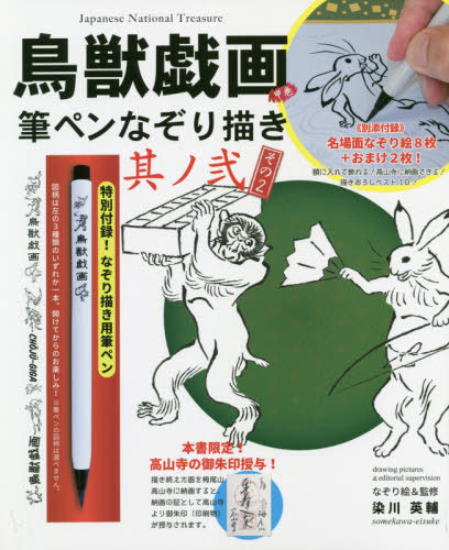 鳥獣戯画　甲巻　筆ペンなぞり描き　　　２ 染川　英輔の商品画像