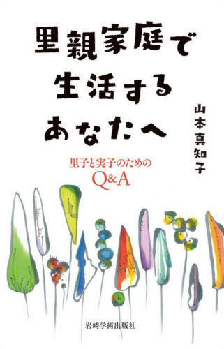 里親家庭で生活するあなたへ　里子と実子のためのＱ＆Ａ 山本真知子／著の商品画像