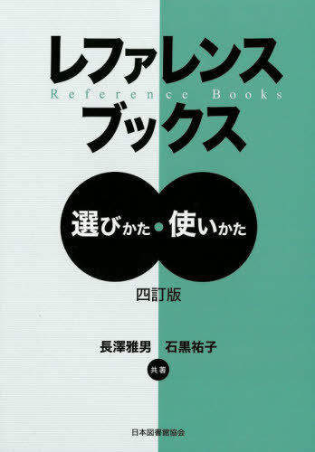 日本十進分類法 （新訂10版簡易版） もりきよし／原編 図書館
