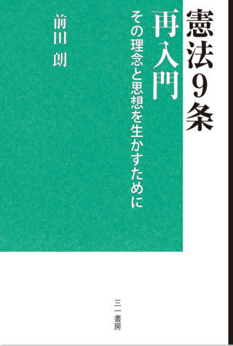 九条と一条 平和主義と普遍的妥協の精神 鈴木正／著 憲法問題の本 - 最