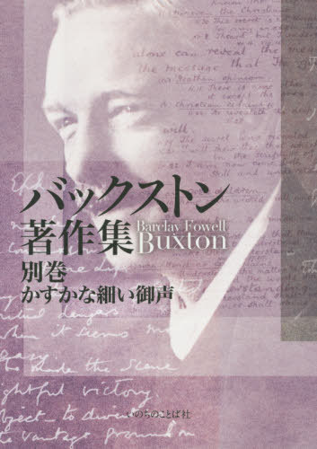 バックストン著作集　別巻 Ｂ・Ｆ・バックストン／著の商品画像
