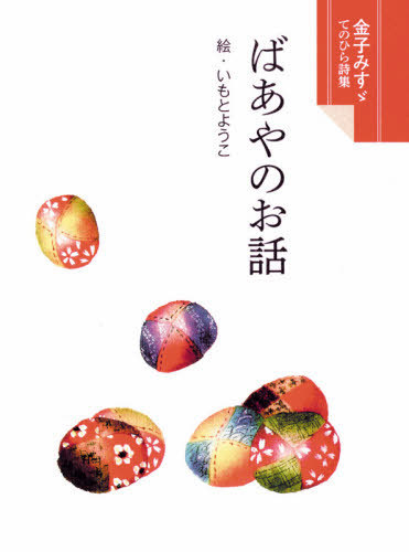 ばあやのお話 （金子みすゞてのひら詩集） 金子みすゞ／童謡　いもとようこ／絵の商品画像