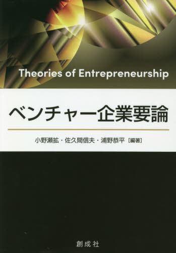 ベンチャー企業要論 小野瀬拡／編著　佐久間信夫／編著　浦野恭平／編著の商品画像