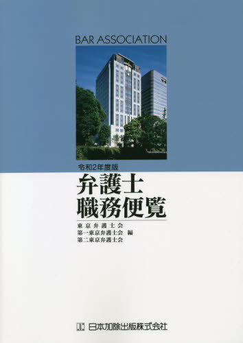 弁護士職務便覧　令和２年度版 東京弁護士会／編　第一東京弁護士会／編　第二東京弁護士会／編の商品画像