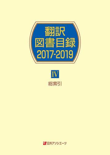 大宅壮一文庫所蔵総目録 創立50周年記念 大宅壮一文庫／編 目録