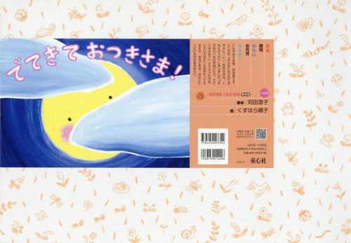 でてきておつきさま！ （おひさまこんにちは年少向） 苅田澄子／脚本　くすはら順子／絵の商品画像