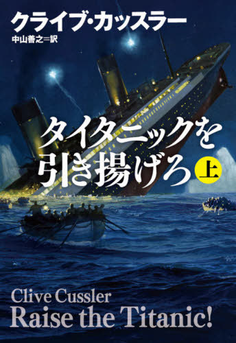 [книга@/ журнал ]/ Thai tanik. скидка ... сверху /. название :RAISE THE TITANIC! (. тутовик фирма детективный роман )/ Clive *kasla работа Nakayama 