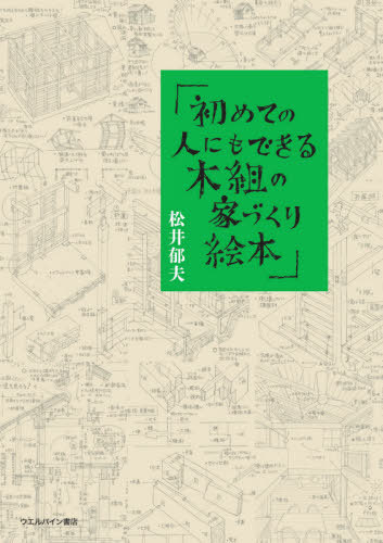 サウナをつくろう 設計と入浴法のすべて 沼尻良／著 住宅建築の本 - 最